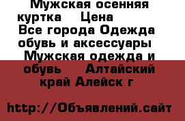 Мужская осенняя куртка. › Цена ­ 2 500 - Все города Одежда, обувь и аксессуары » Мужская одежда и обувь   . Алтайский край,Алейск г.